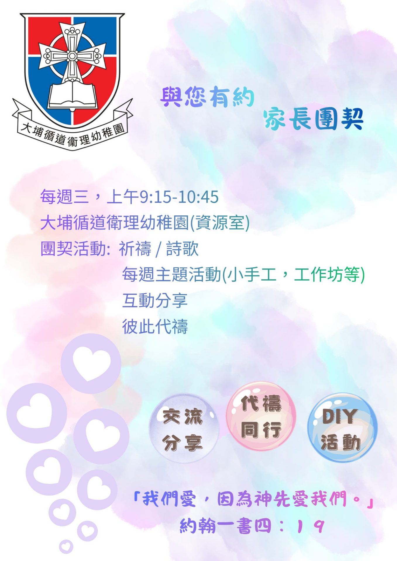 與您有約家長團契